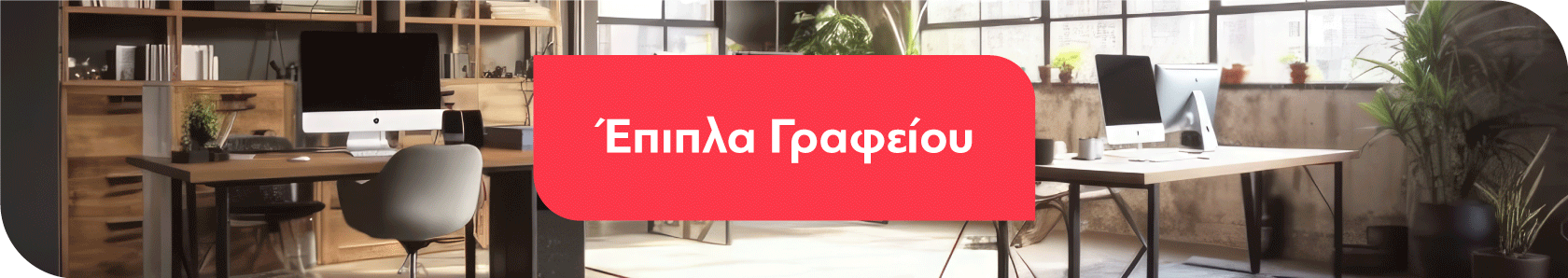 Έπιπλα Γραφείου