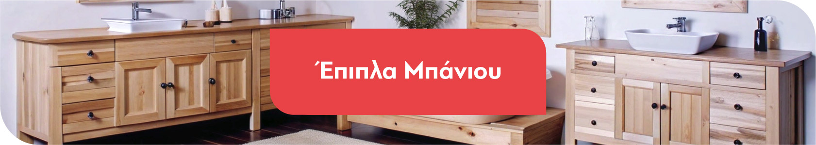 Έπιπλα Μπάνιου