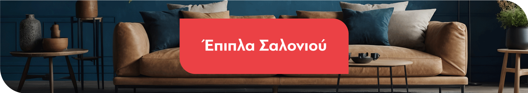 Έπιπλα Σαλονιού