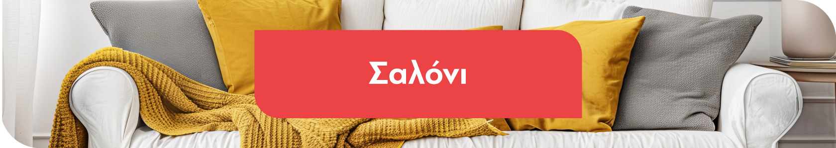 Σαλόνι