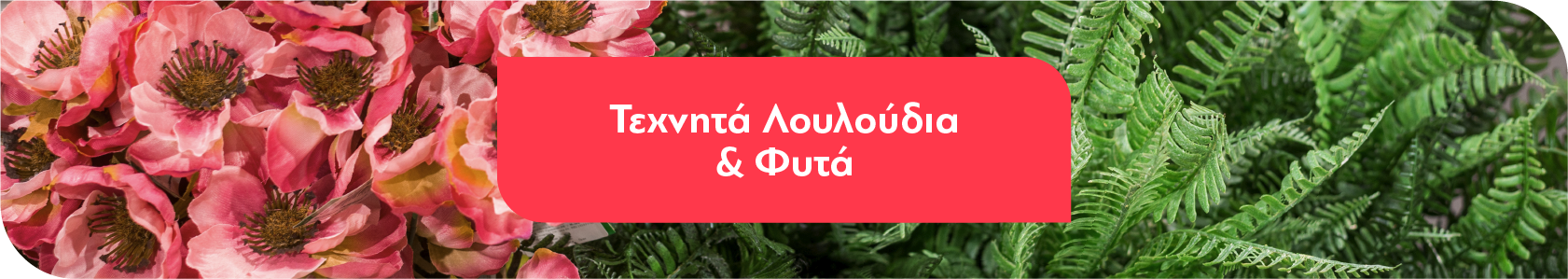 Τεχνητά Λουλούδια & Φυτά