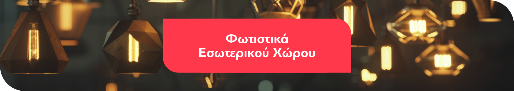 Φωτιστικά Εσωτερικού Χώρου