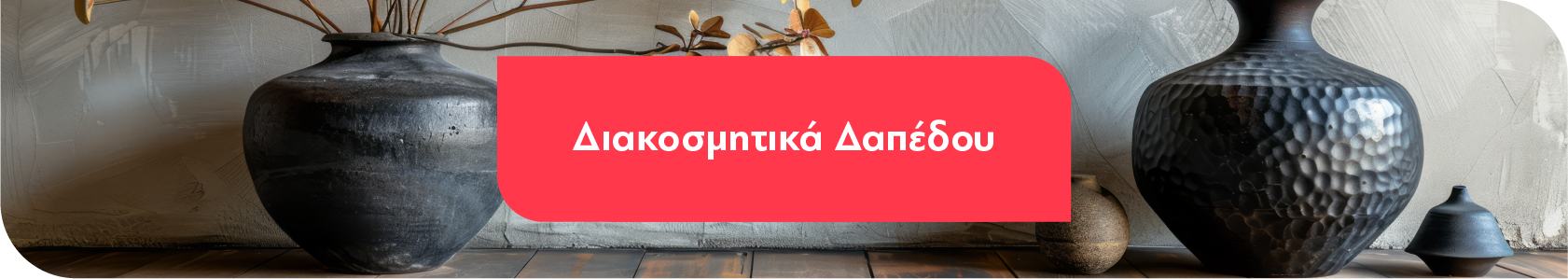 Διακοσμητικά Δαπέδου