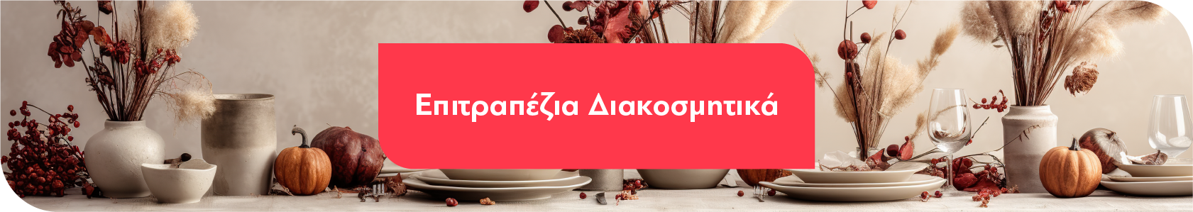 Επιτραπέζια Διακοσμητικά