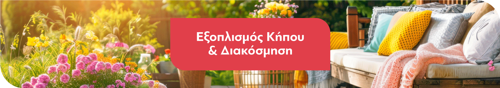 Εξοπλισμός Κήπου - Διακόσμηση