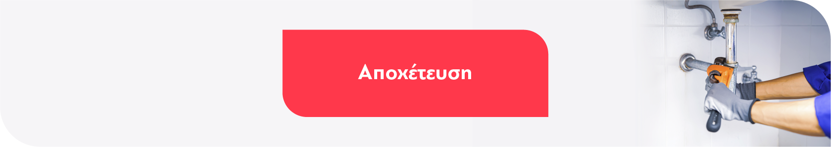 Αποχέτευση