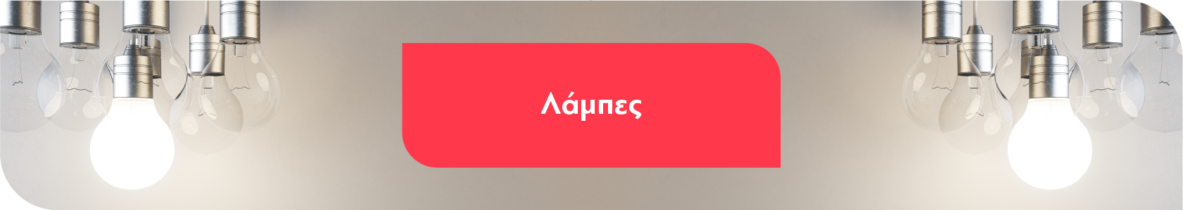 Λάμπες