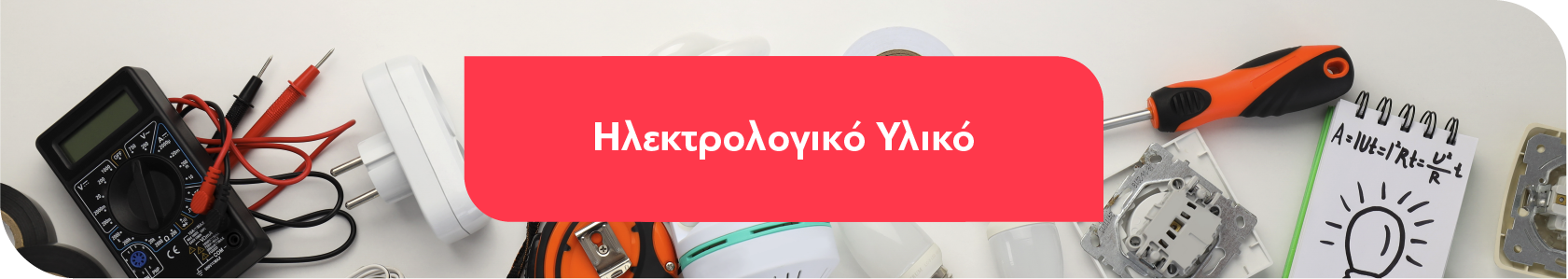 Ηλεκτρολογικό Υλικό