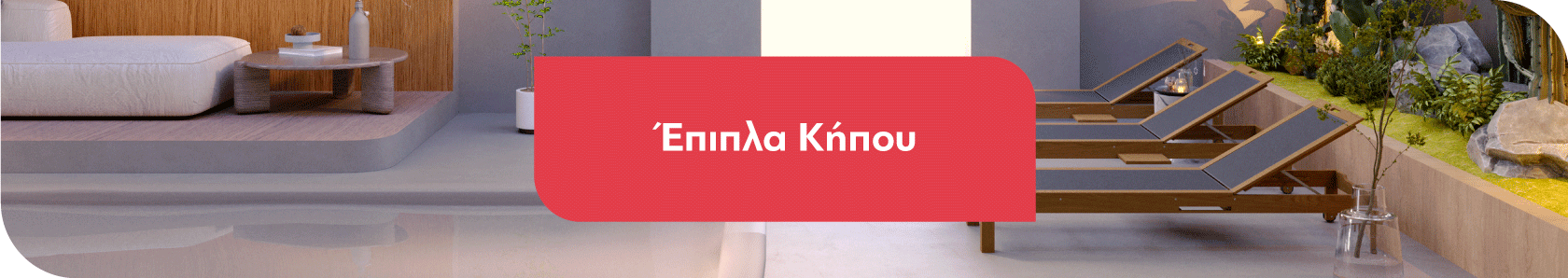 Έπιπλα Κήπου - Βεράντας
