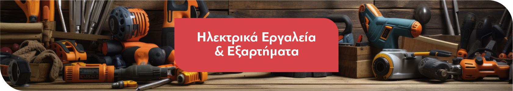 Ηλεκτρικά Εργαλεία - Εξαρτήματα