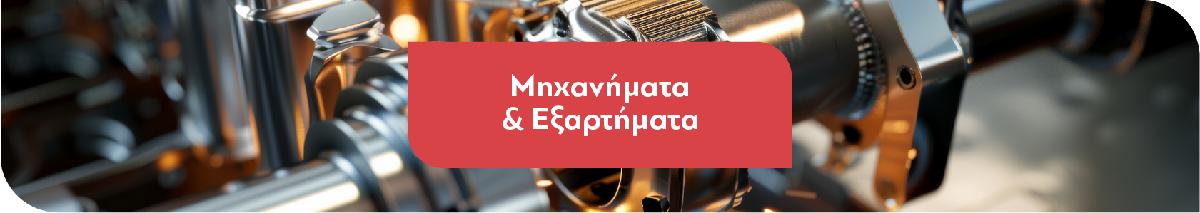 Μηχανήματα 
