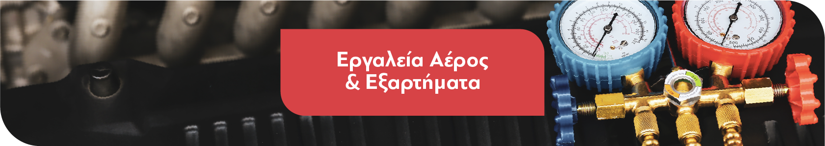 Εργαλεία Αέρος - Εξαρτήματα Εργαλεία Αέρος - Εξαρτήματα