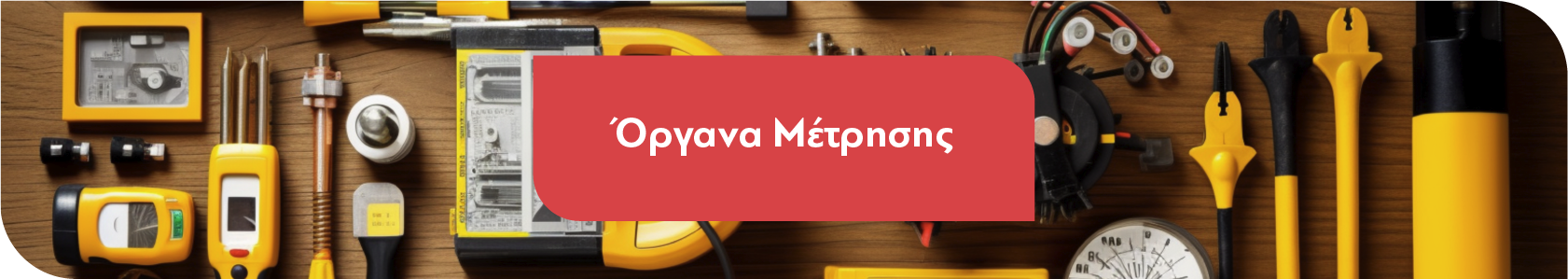 Όργανα Μέτρησης