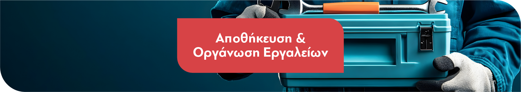 Εργαλειοθήκες & Οργάνωση Εργαλείων