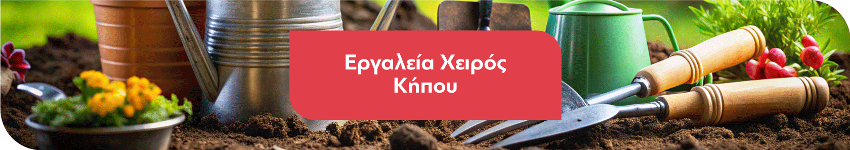 Εργαλεία Χειρός Κήπου - Αγρού