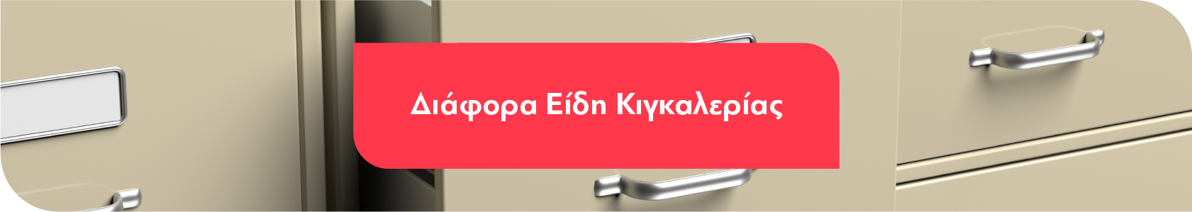 Διάφορα Είδη Κιγκαλερίας