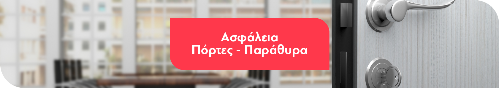 Ασφάλεια Πόρτες - Παράθυρα