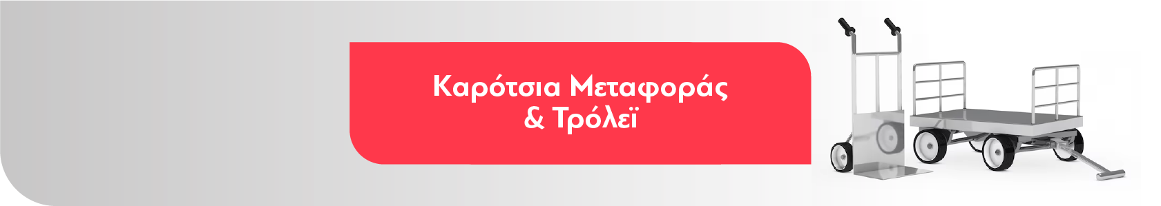 Καρότσια Μεταφοράς - Τρόλεϊ