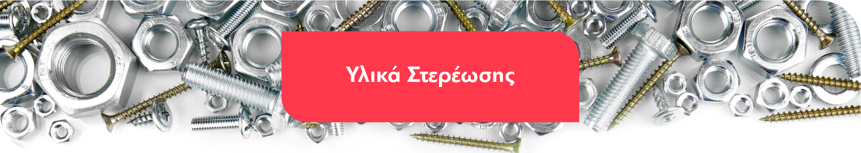 Υλικά Στερέωσης