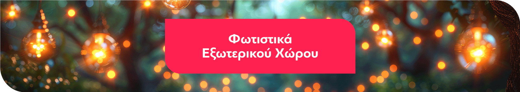 Φωτιστικά Εξωτερικού Χώρου