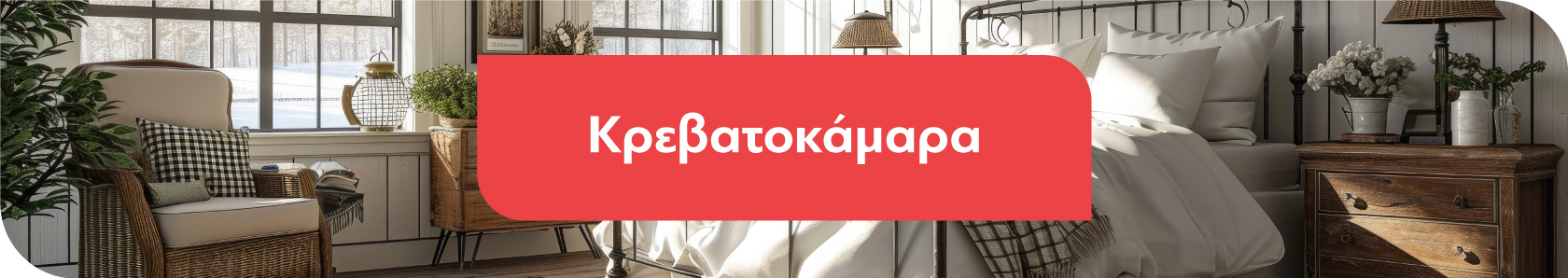 Έπιπλα Κρεβατοκάμαρας