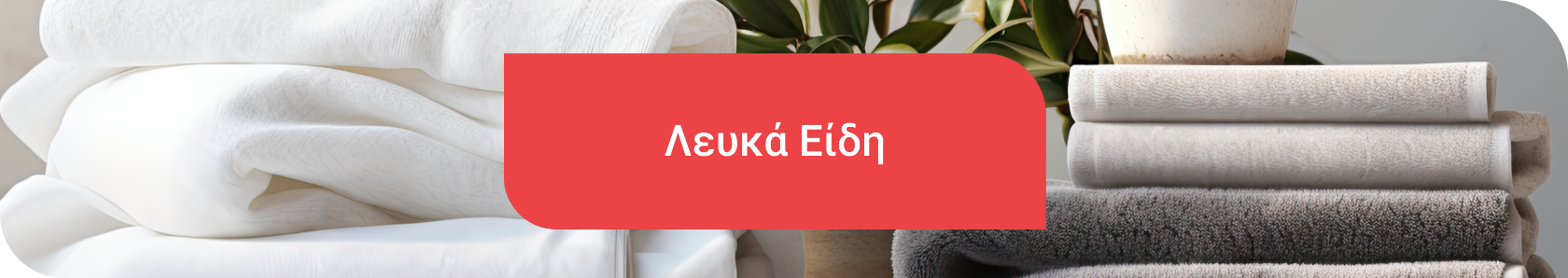Λευκά Είδη Λευκά Είδη