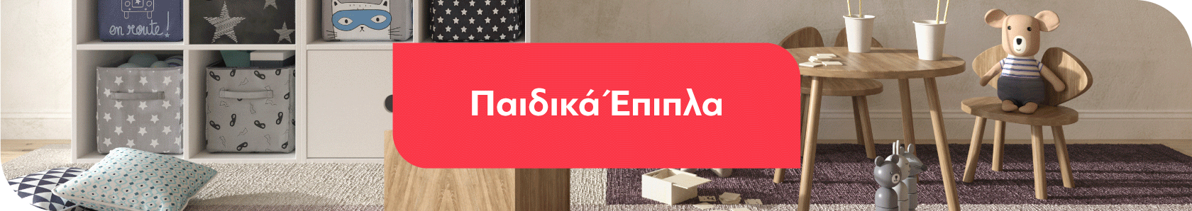 Παιδικά Έπιπλα