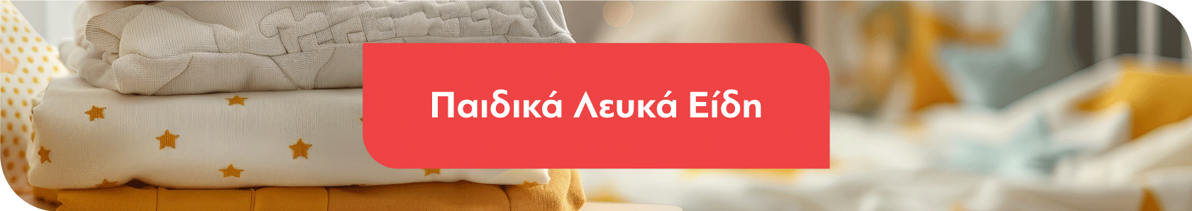 Παιδικά Λευκά είδη
