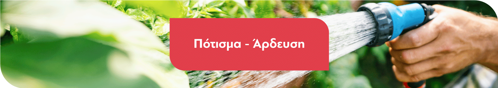 Πότισμα - Άρδευση
