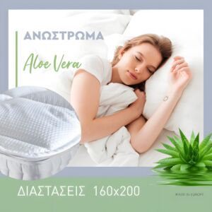 ΑΝΩΣΤΡΩΜΑ 3D ALOE VERA 160x200εκ 1
